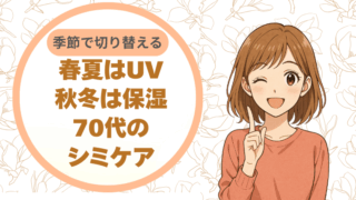 春夏はUV、秋冬は保湿。季節で切り替える70代のシミケア