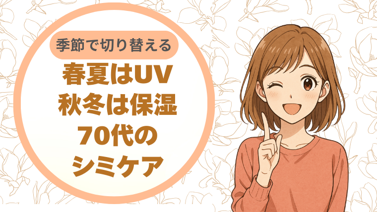 春夏はUV、秋冬は保湿。季節で切り替える70代のシミケア