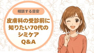皮膚科に相談する目安。受診前に知りたい70代のシミケアQ&A