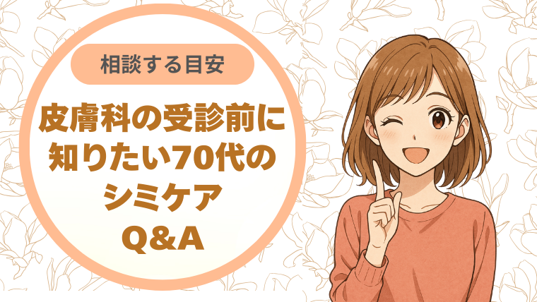 皮膚科に相談する目安。受診前に知りたい70代のシミケアQ&A