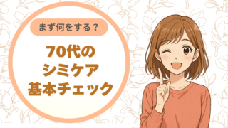 まず何をする？70代のシミケア基本チェック