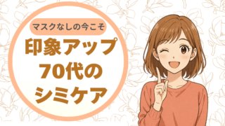 マスクなしの今こそ。印象を明るくする70代のシミケア