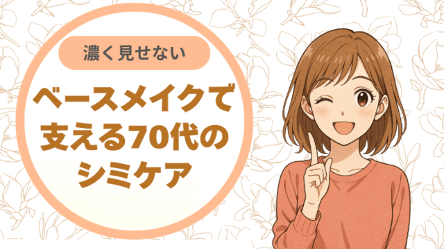 シミを濃く見せない。ベースメイクで支える70代のシミケア