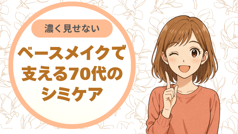 シミを濃く見せない。ベースメイクで支える70代のシミケア