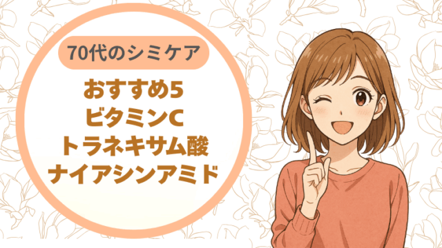 成分で比べる。70代のシミケアおすすめ5（ビタミンC／トラネキサム酸／ナイアシンアミド）
