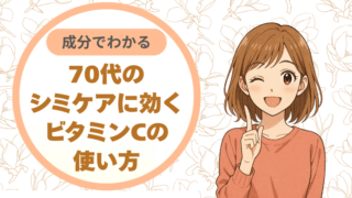 成分でわかる。70代のシミケアに効くビタミンCの使い方