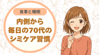 食事と睡眠で内側から。毎日の70代のシミケア習慣