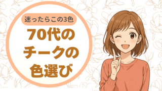 迷ったらこの3色。70代のチークの色選び