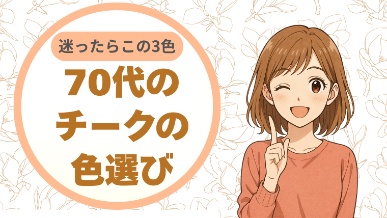 迷ったらこの3色。70代のチークの色選び
