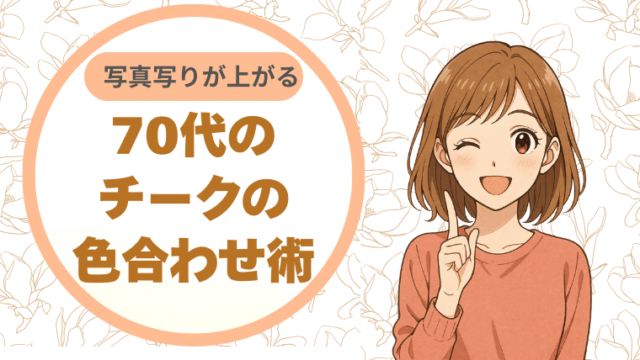 写真写りが上がる、70代のチークの色合わせ術