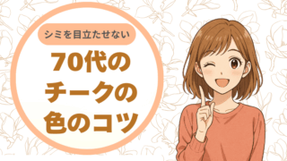 夕方くすみに負けない、持ちを高める70代のチークの色選び