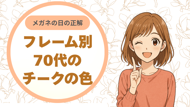 メガネの日の正解。フレーム別・70代のチークの色