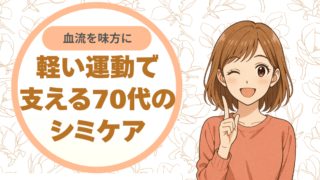 血流を味方に。軽い運動で支える70代のシミケア