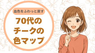 血色をふわっと戻す、70代のチークの色マップ