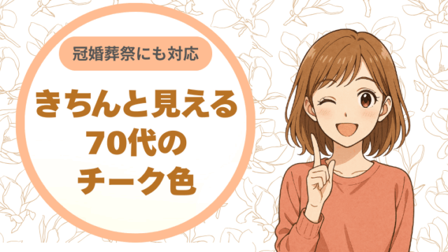 冠婚葬祭にも対応。きちんと見える70代のチーク、色