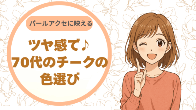 パールアクセに映えるツヤ感で♪70代のチークの色選び