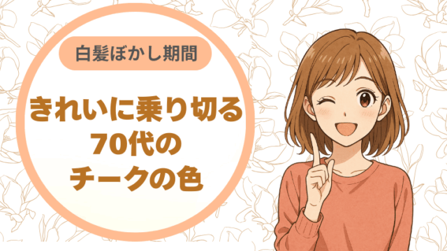 白髪ぼかし期間をきれいに乗り切る、70代のチークの色