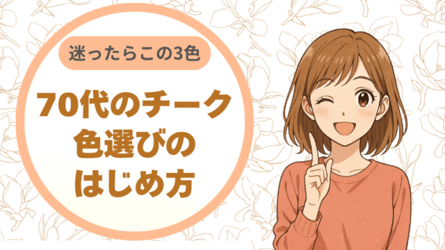 迷ったらこの3色｜70代のチーク、色選びのはじめ方
