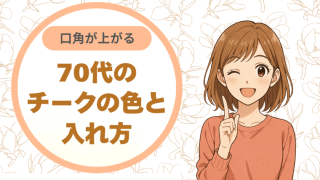 口角が上がって見える、70代のチークの色と入れ方