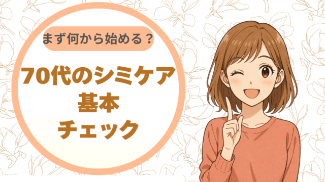 70代のシミケア基本チェック