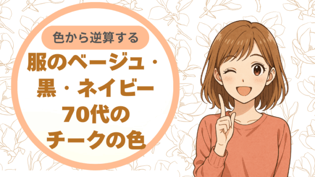 服のベージュ・黒・ネイビーから逆算する、70代のチークの色