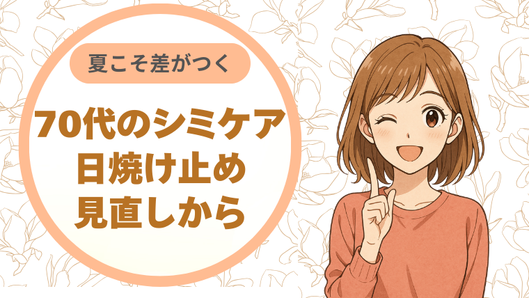 夏こそ差がつく。70代のシミケアは日焼け止め見直しから