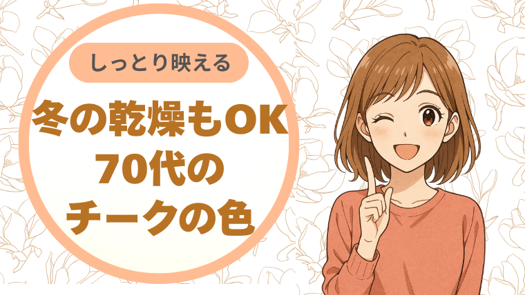 冬の乾燥にしっとり映える、70代のチークの色