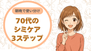 朝晩で使い分け。70代のシミケア3ステップ