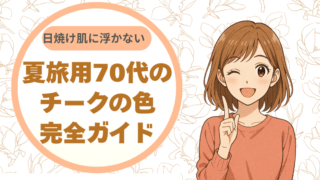 日焼け肌に浮かない夏旅用、70代のチークの色完全ガイド