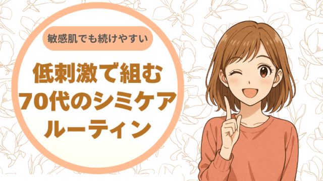 敏感肌でも続けやすい。低刺激で組む70代のシミケアルーティン