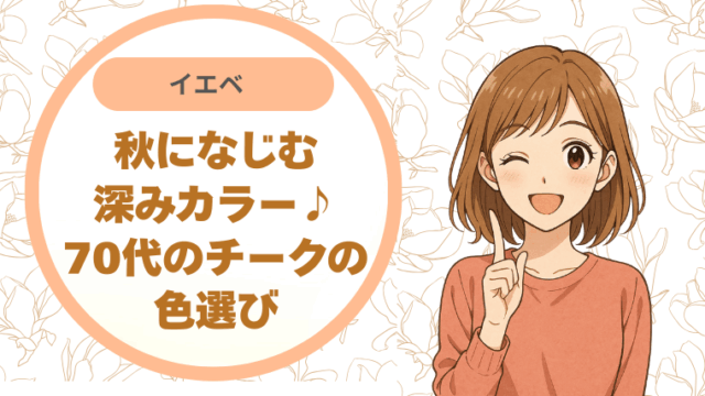 イエベ秋になじむ深みカラー♪70代のチークの色選び