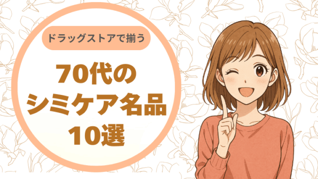 ドラッグストアで揃う。70代のシミケア名品10