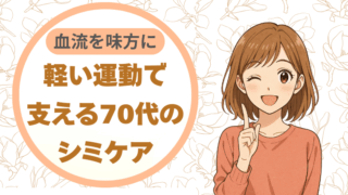血流を味方に。軽い運動で支える70代のシミケア