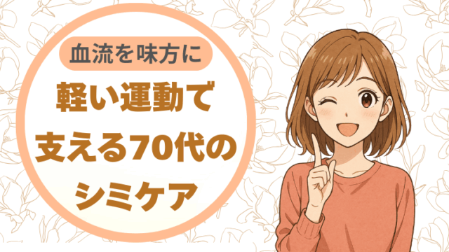 血流を味方に。軽い運動で支える70代のシミケア