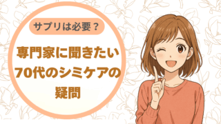 サプリは必要？専門家に聞きたい70代のシミケアの疑問