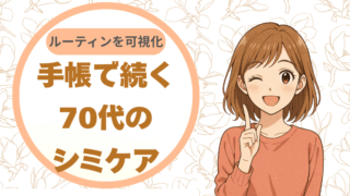 ルーティンを可視化。手帳で続く70代のシミケア