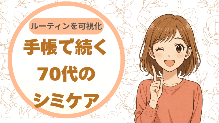 ルーティンを可視化。手帳で続く70代のシミケア