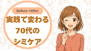 Before→Afterで学ぶ。実践で変わる70代のシミケア