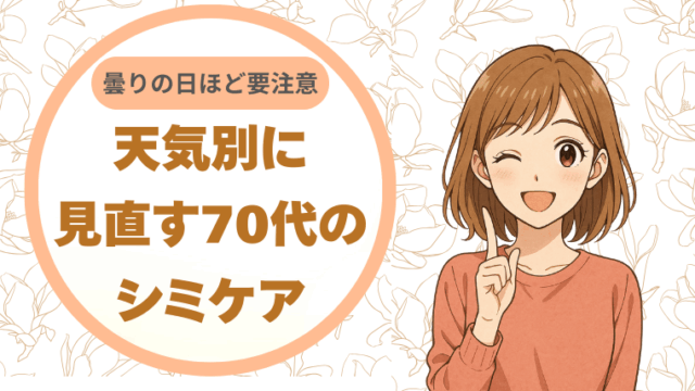 曇りの日ほど要注意。天気別に見直す70代のシミケア