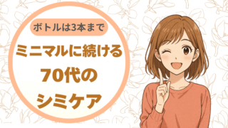 ボトルは3本まで。ミニマルに続ける70代のシミケア