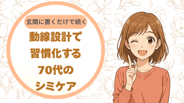 玄関に置くだけで続く。動線設計で習慣化する70代のシミケア