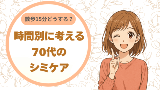 散歩15分ならどうする？時間別に考える70代のシミケア