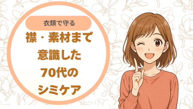 衣類で守るという選択。襟・素材まで意識した70代のシミケア