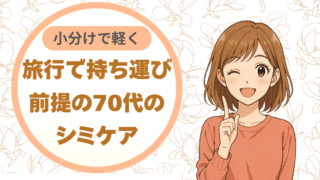 旅行は小分けで軽く。持ち運び前提の70代のシミケア