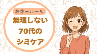 揺らいだ日は“お休みルール”。無理しない70代のシミケア