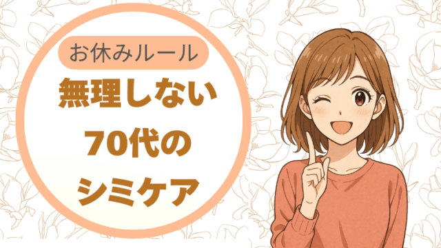 揺らいだ日は“お休みルール”。無理しない70代のシミケア