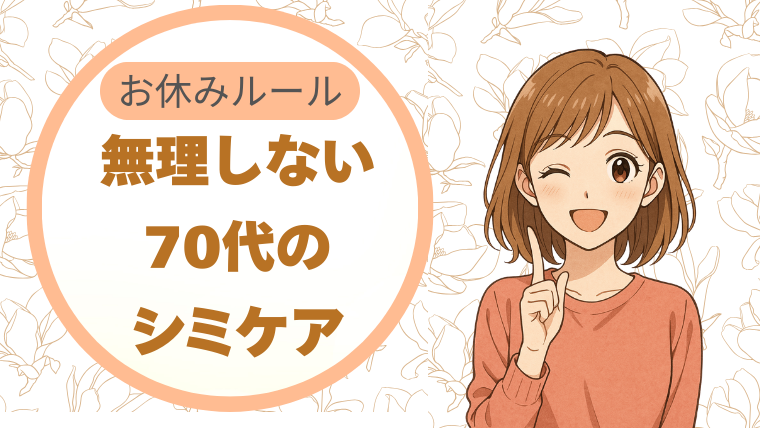 揺らいだ日は“お休みルール”。無理しない70代のシミケア