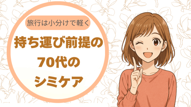 旅行は小分けで軽く。持ち運び前提の70代のシミケア