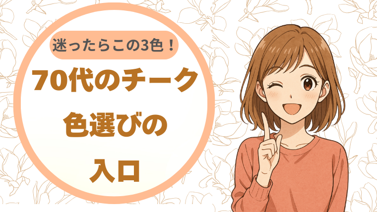 迷ったらこの3色！70代のチーク、色選びの入口