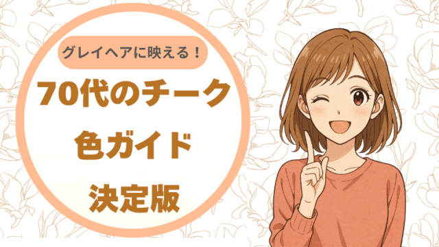グレイヘアに映える！70代のチーク、色ガイド決定版